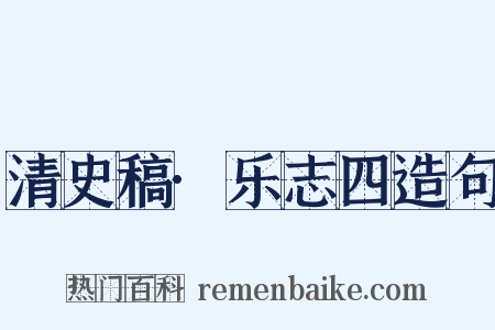 清史稿·乐志四造句是什么意思的图片